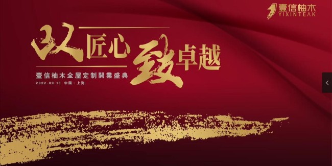 壹信柚木全屋定制蒲匯塘路新展廳開業(yè)啦！