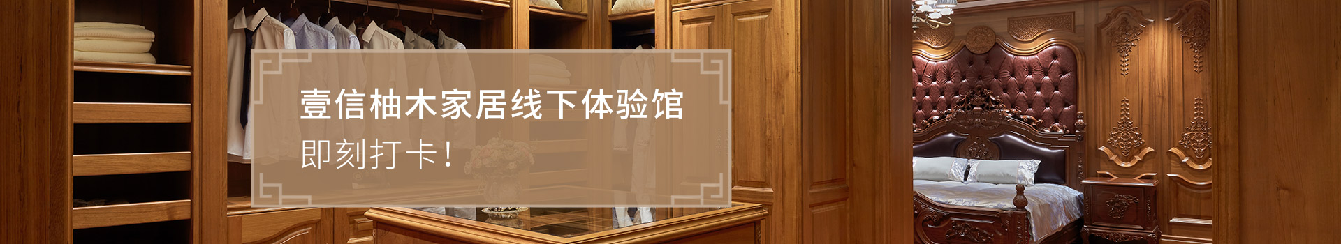 壹信柚木家居線下體驗館 即刻打卡